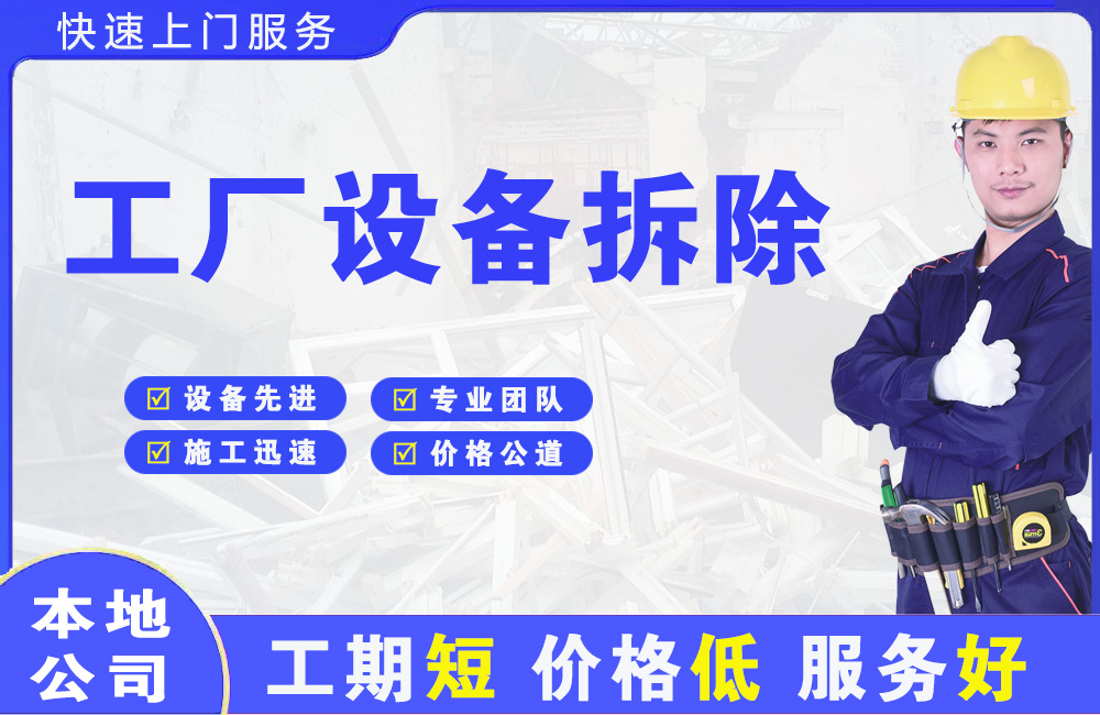 长春工厂设备拆除